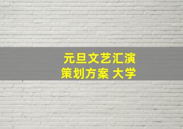 元旦文艺汇演策划方案 大学